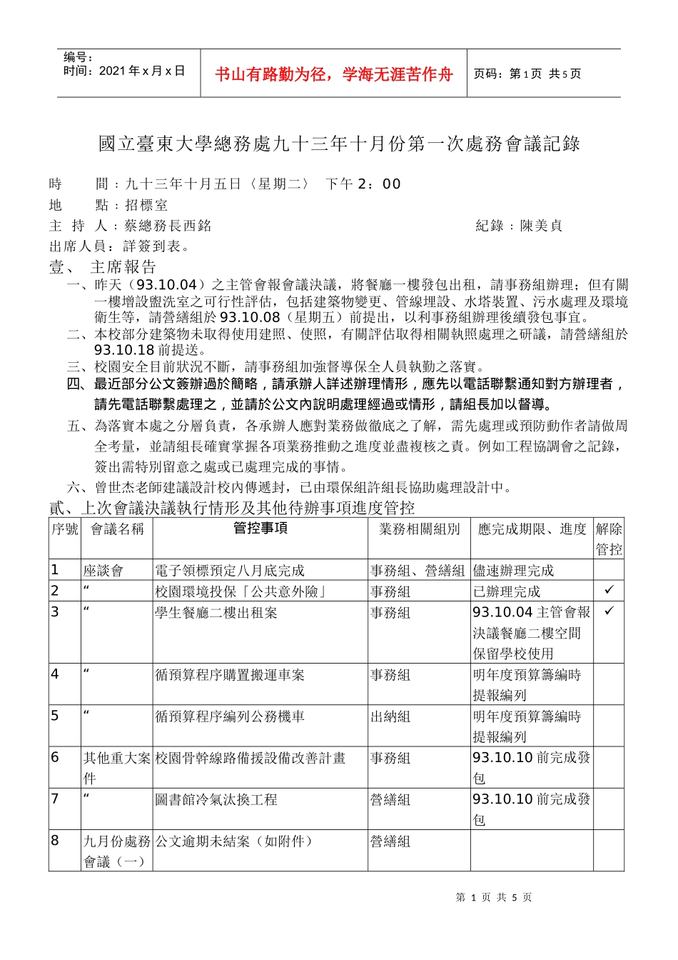 国立台东大学总务处九十三年十月份第一次处务会议记录_第1页