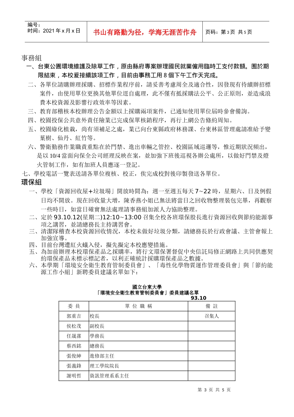 国立台东大学总务处九十三年十月份第一次处务会议记录_第3页