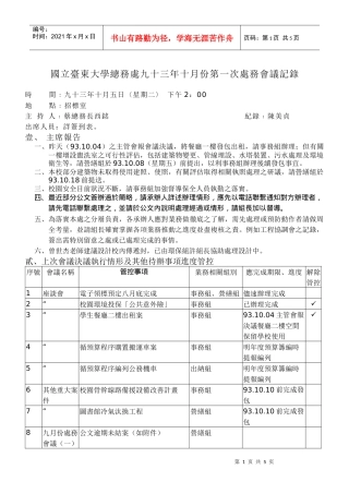 国立台东大学总务处九十三年十月份第一次处务会议记录