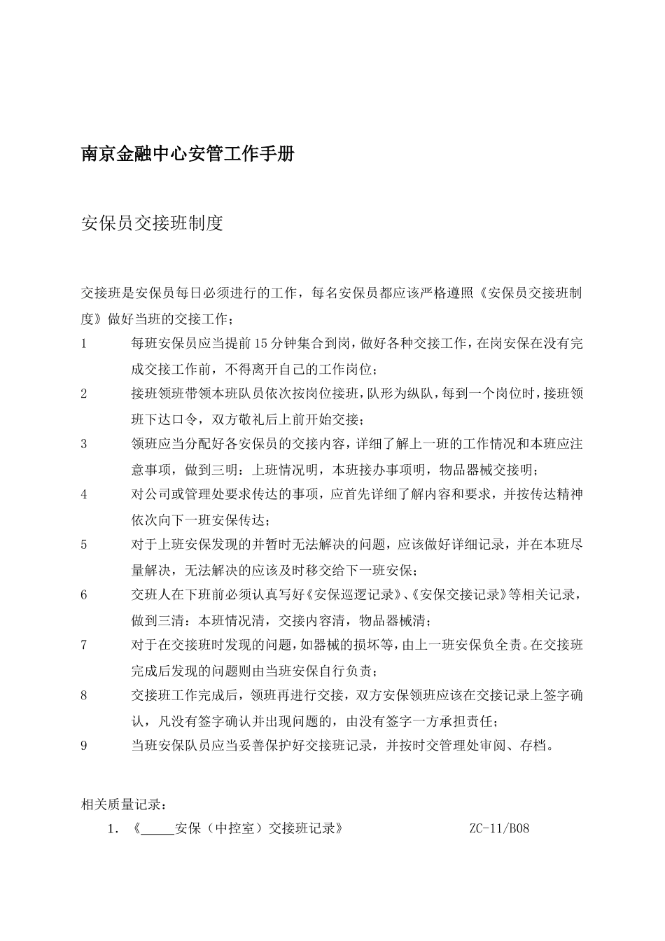 南京金融中心安管员的工作手册_第1页