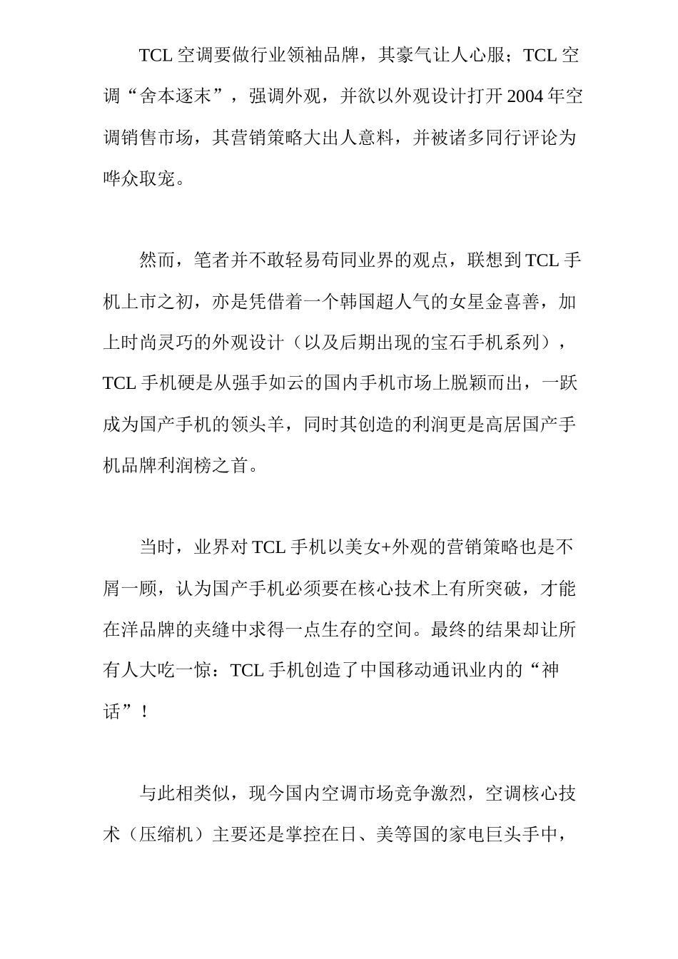 某电子集团空调复制手机营销模式分析_第2页