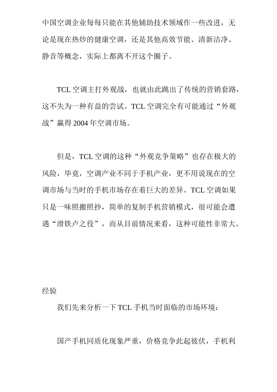 某电子集团空调复制手机营销模式分析_第3页