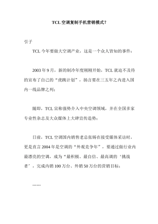 某电子集团空调复制手机营销模式分析