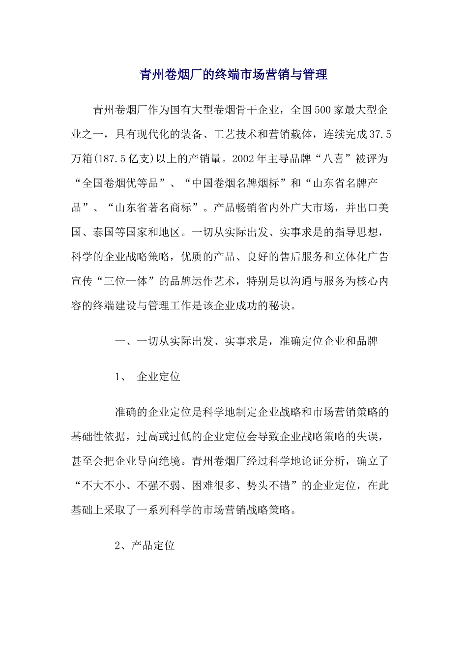 青州卷烟厂的终端市场营销与管理_第1页