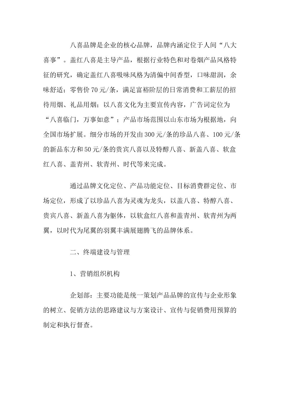 青州卷烟厂的终端市场营销与管理_第2页