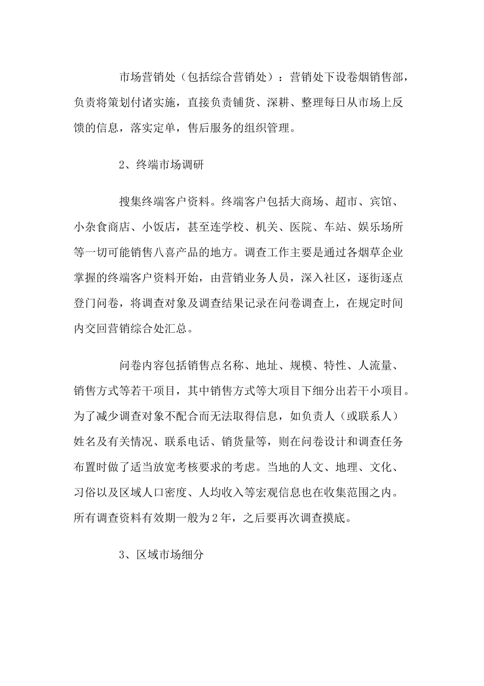 青州卷烟厂的终端市场营销与管理_第3页