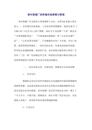 青州卷烟厂的终端市场营销与管理