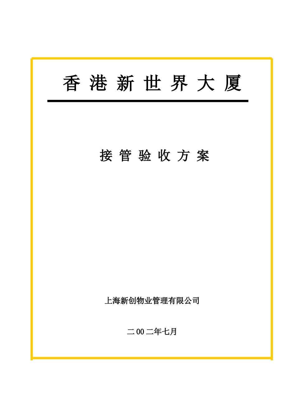 某大厦接管验收方案_第1页