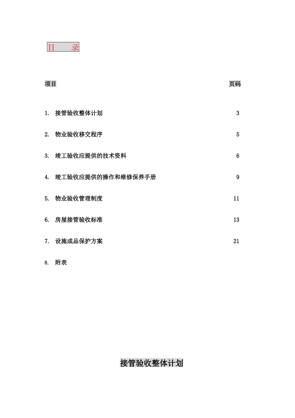 某大厦接管验收方案_第2页