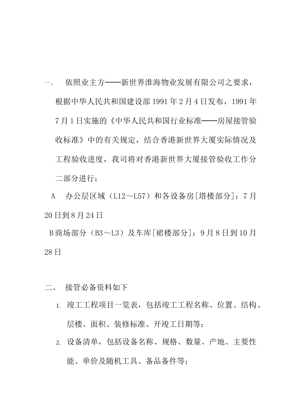 某大厦接管验收方案_第3页