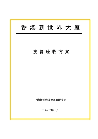 某大厦接管验收方案