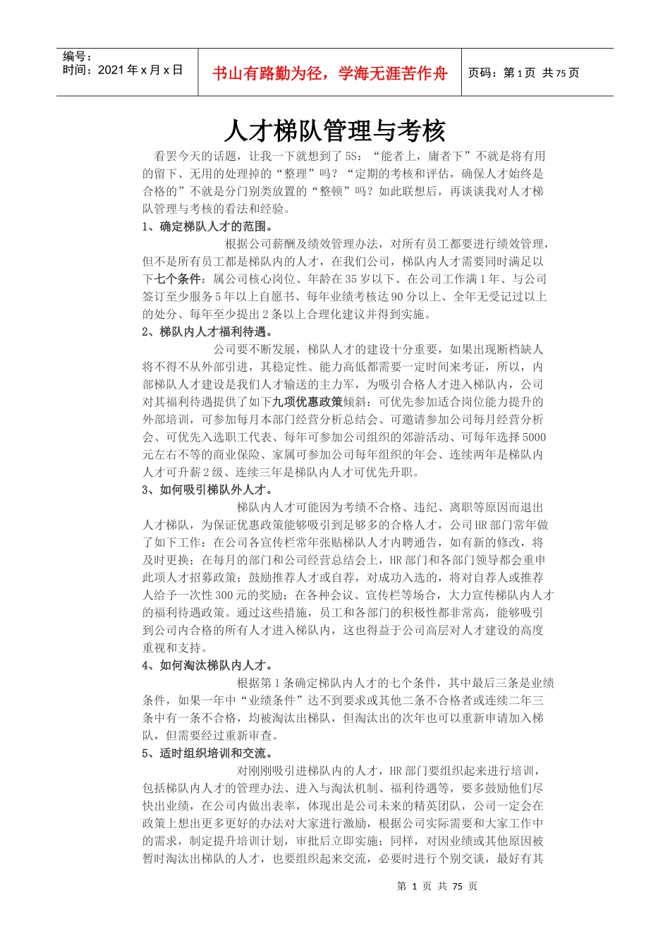 人才梯队管理与考核_第1页