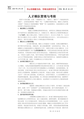 人才梯队管理与考核