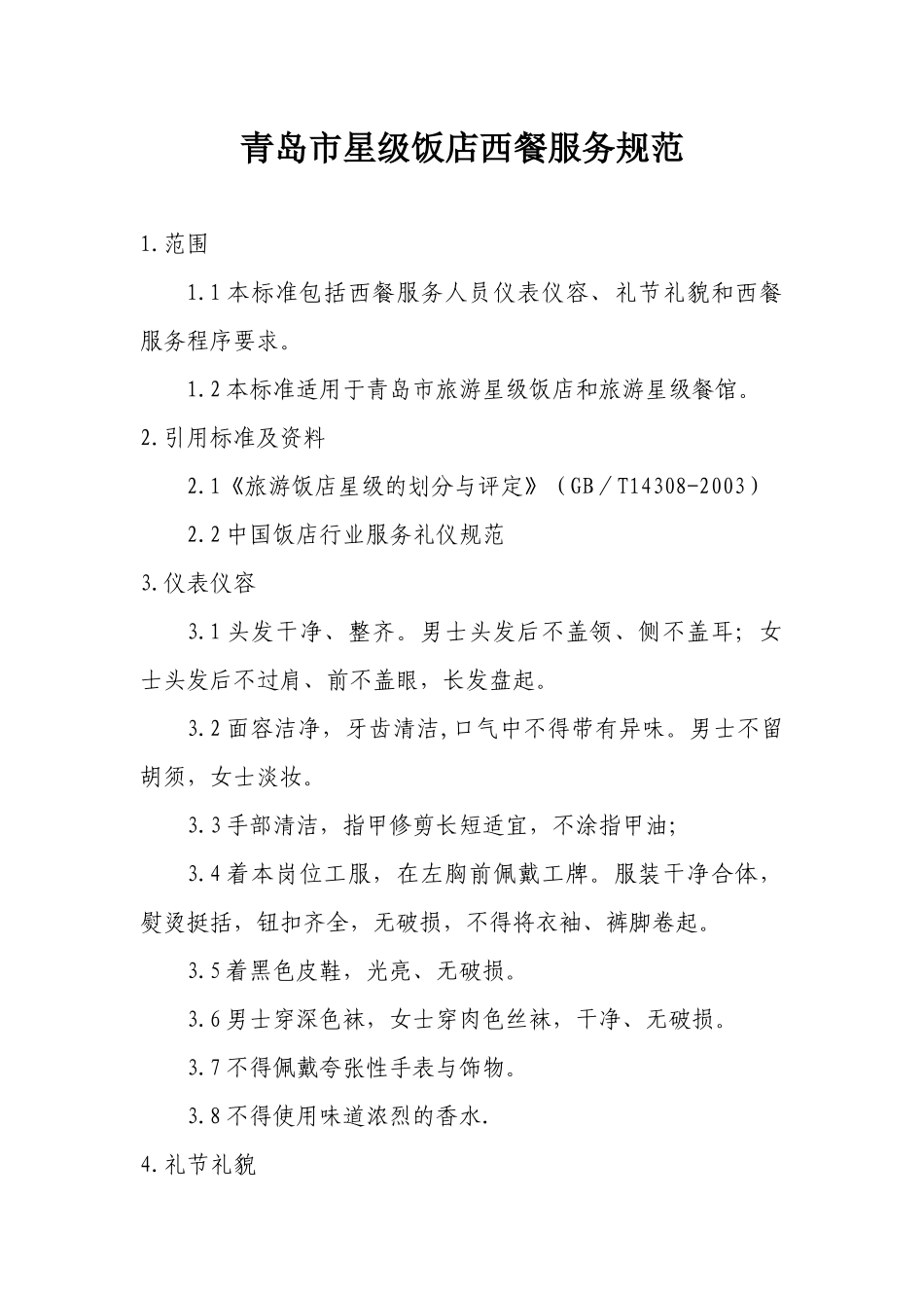 青岛市星级饭店西餐服务规范_第1页