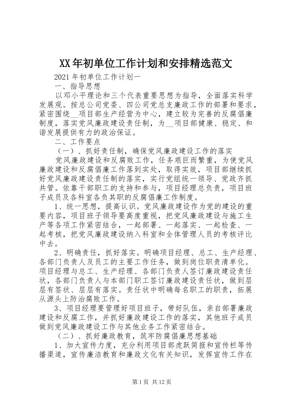 XX年初单位工作计划和安排精选范文_第1页