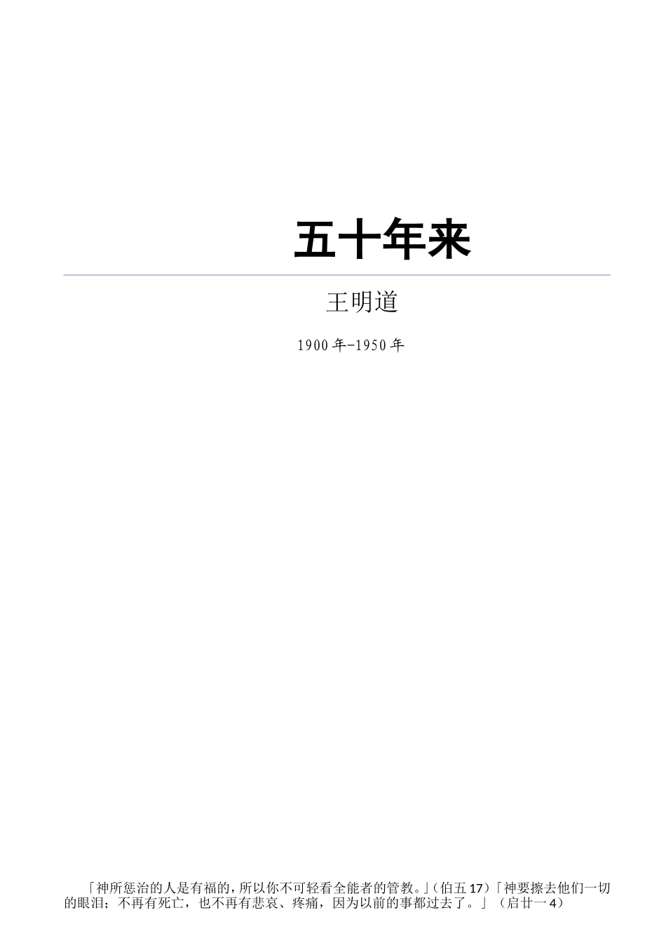 王明道五十年来_第1页
