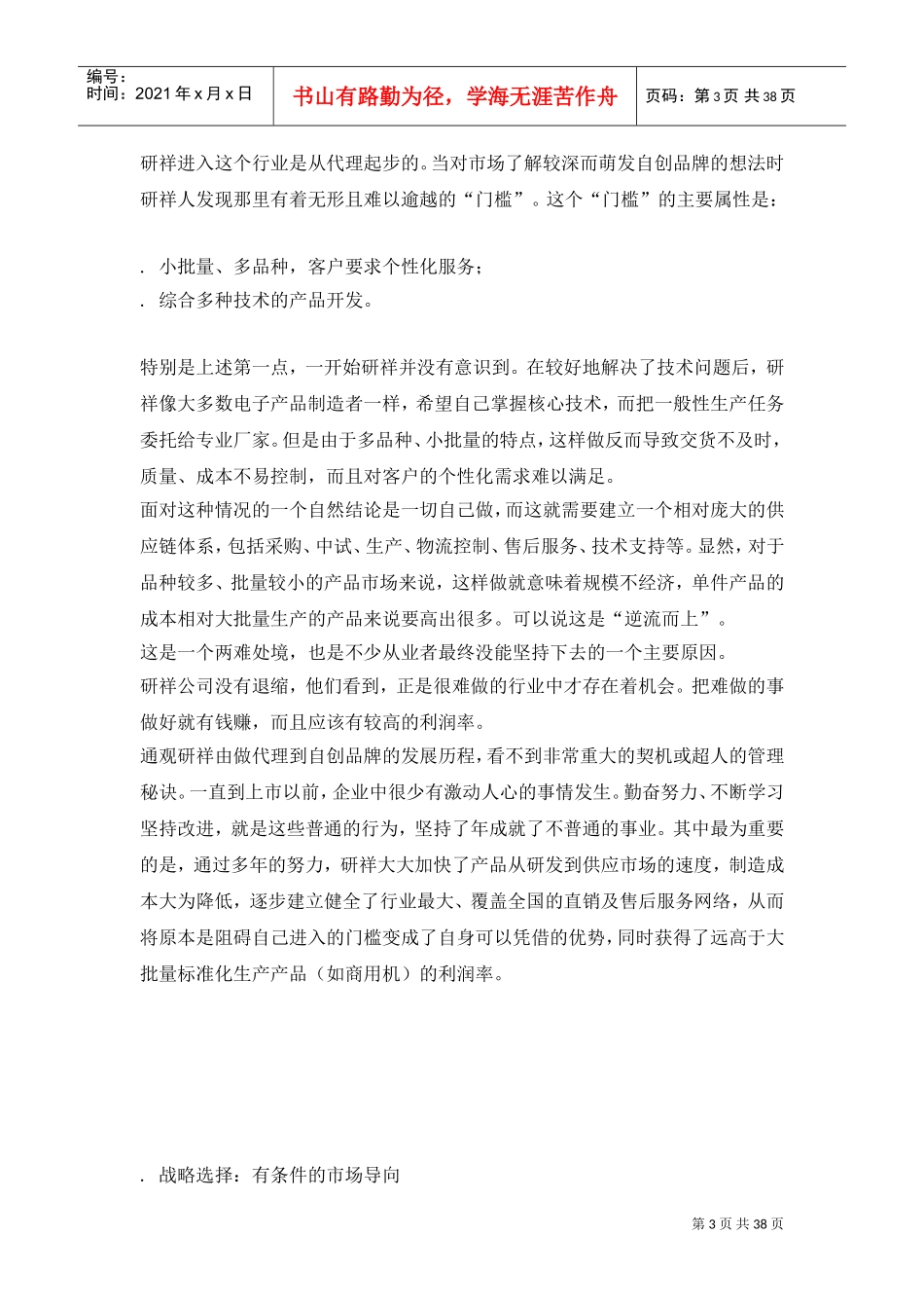非经典战略与非经典经营(DOC40页)_第3页