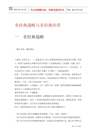 非经典战略与非经典经营(DOC40页)