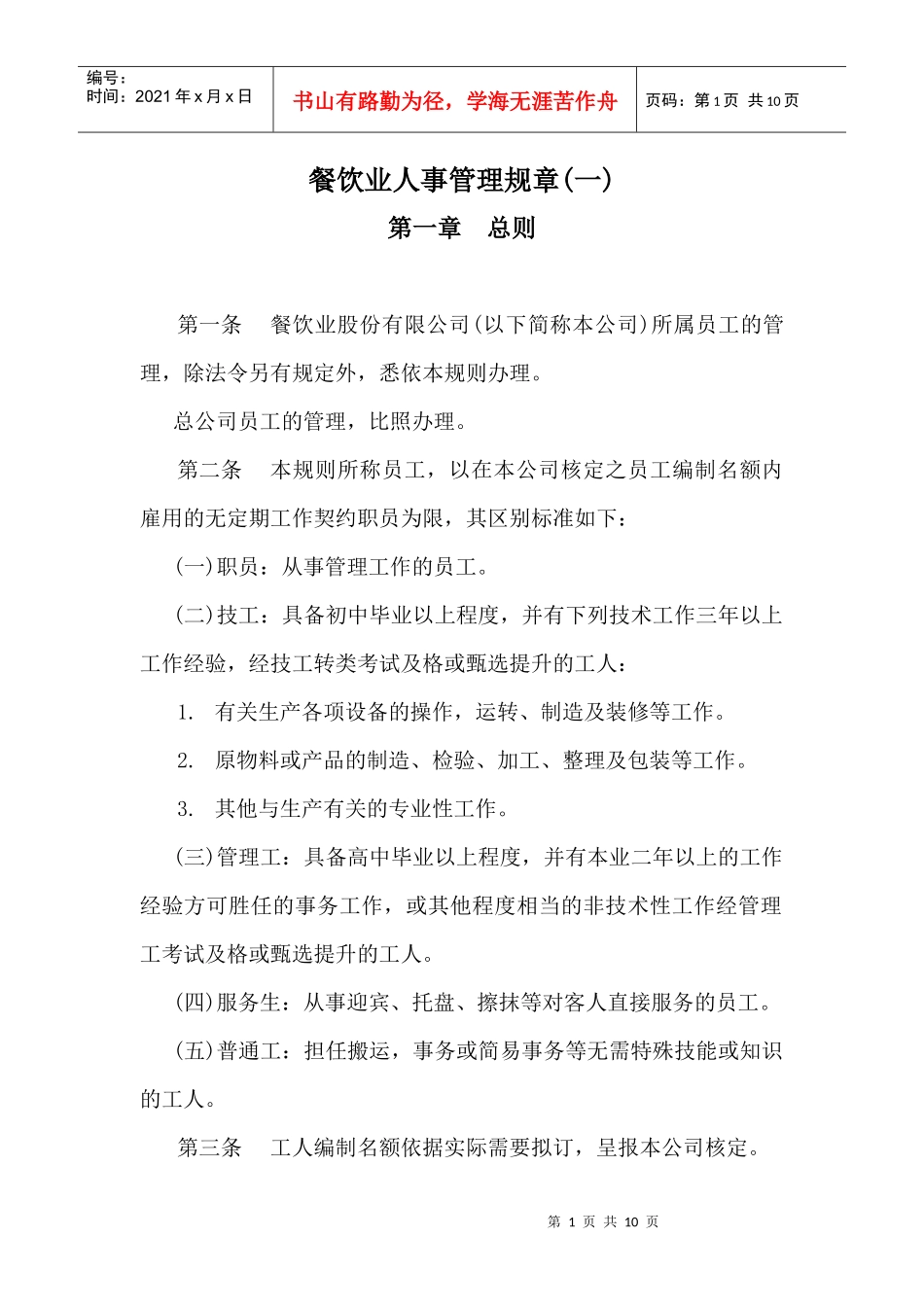 餐饮业人事管理规章制度_第1页