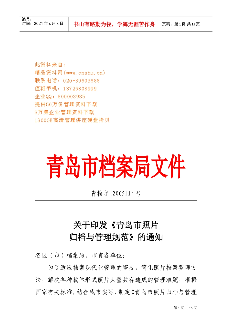 青岛市照片归档管理规范_第1页