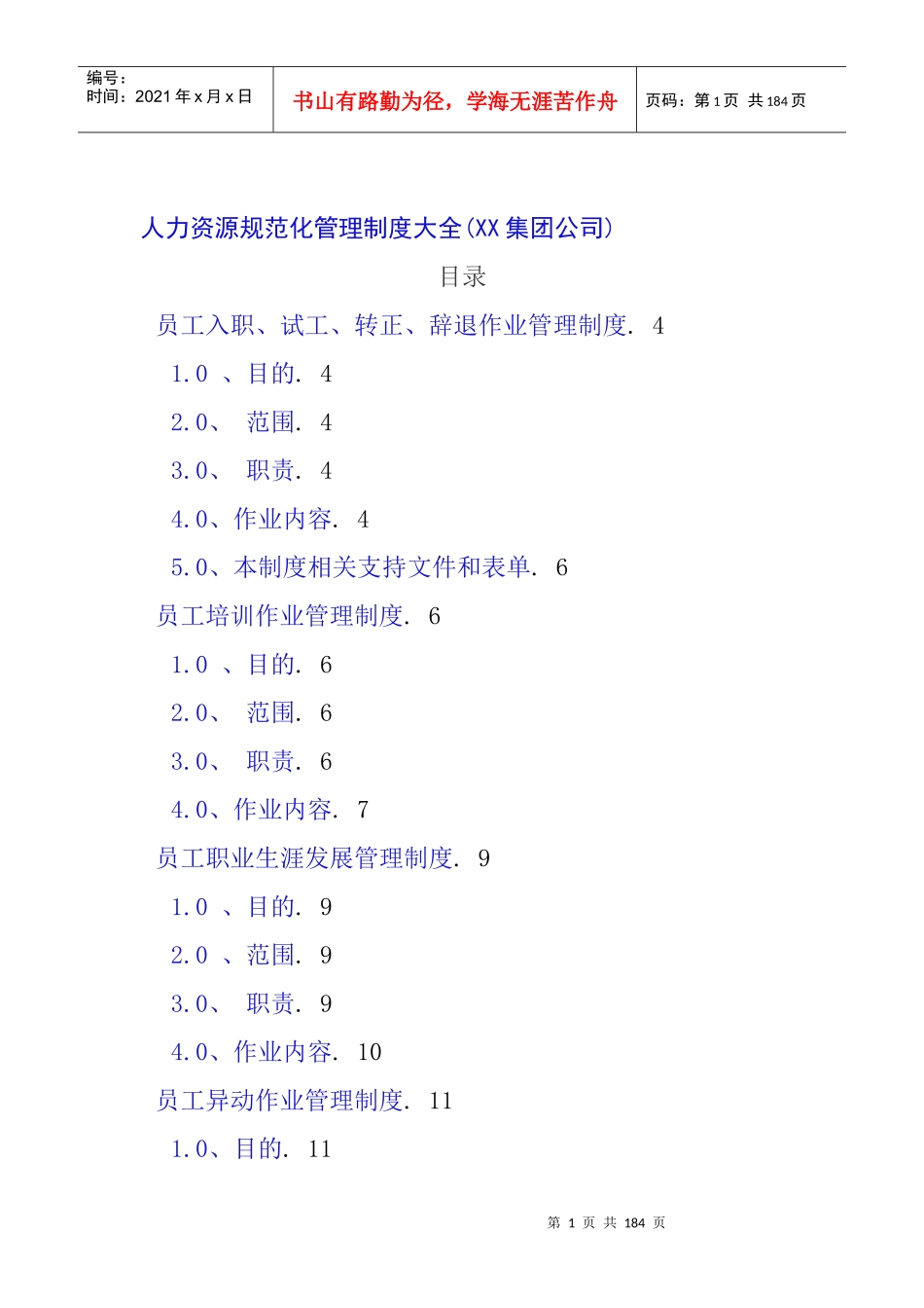 资源规范化管理制度大全（XX集团公司）_第1页