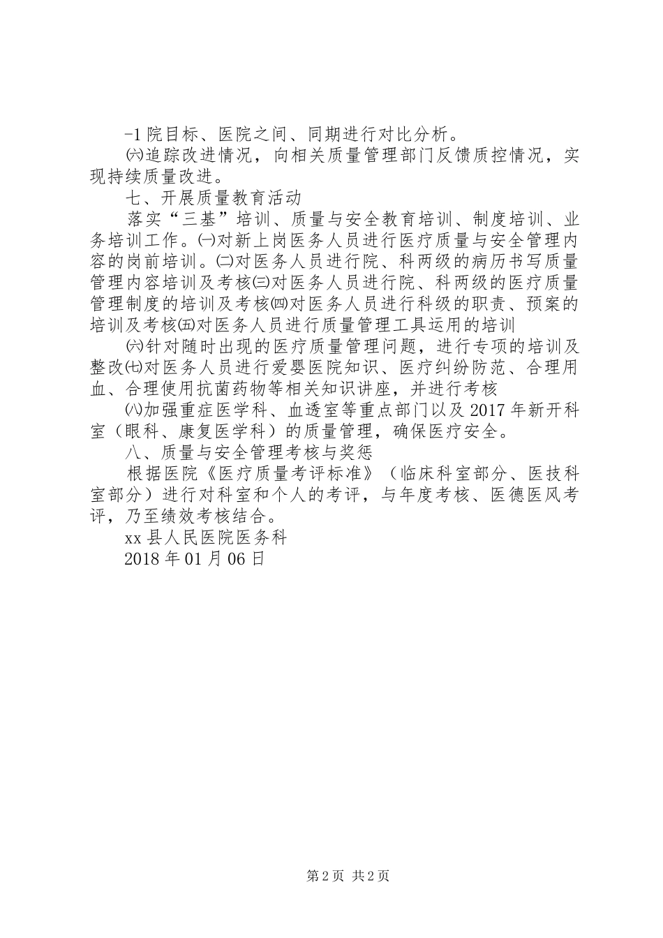 XX年医务科工作计划(医疗管理部分)_第2页