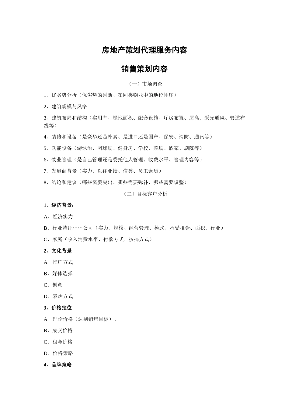 房地产销售策划与销售代理_第1页