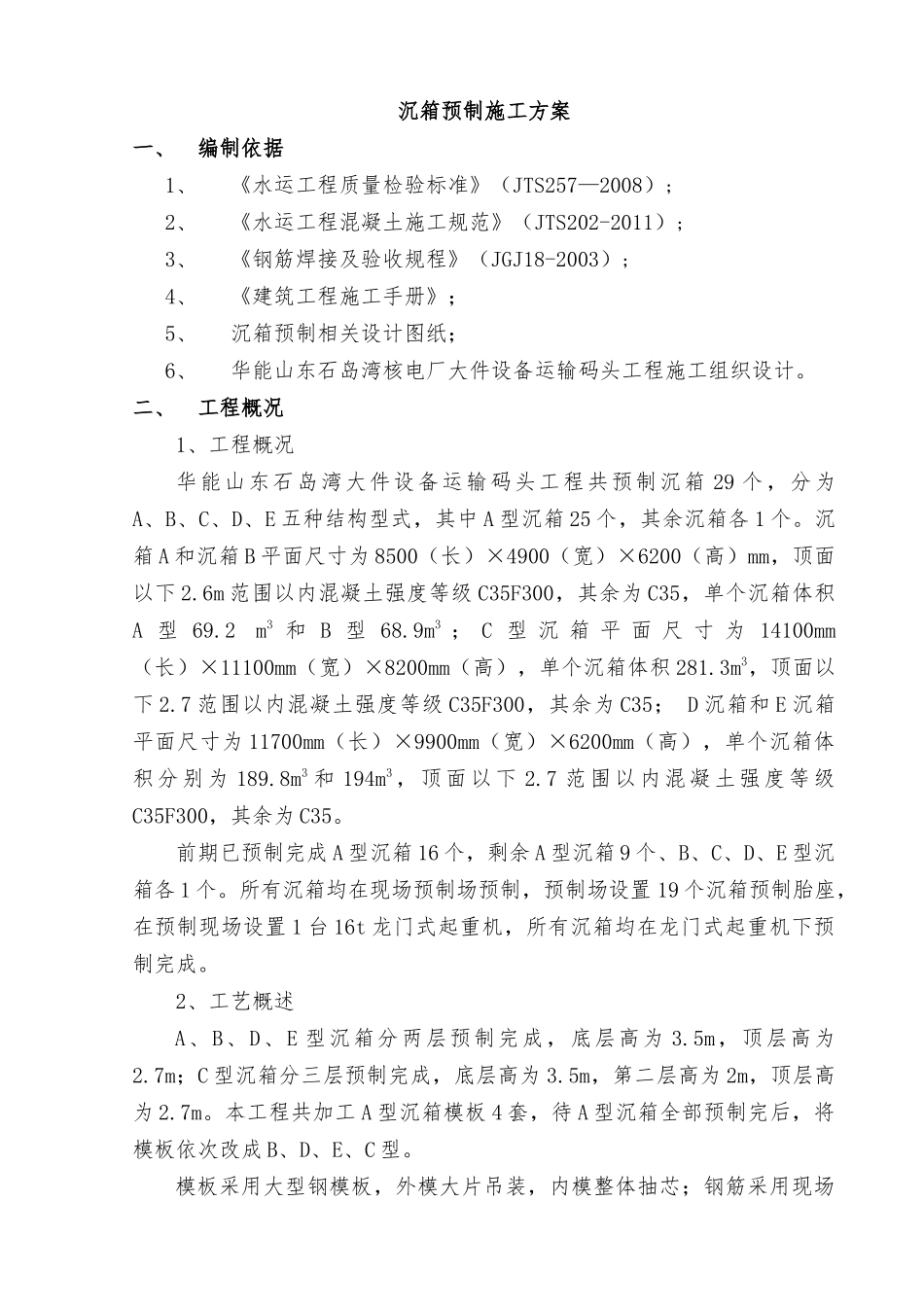 沉箱预制施工方案(B版)_第3页