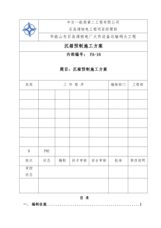 沉箱预制施工方案(B版)