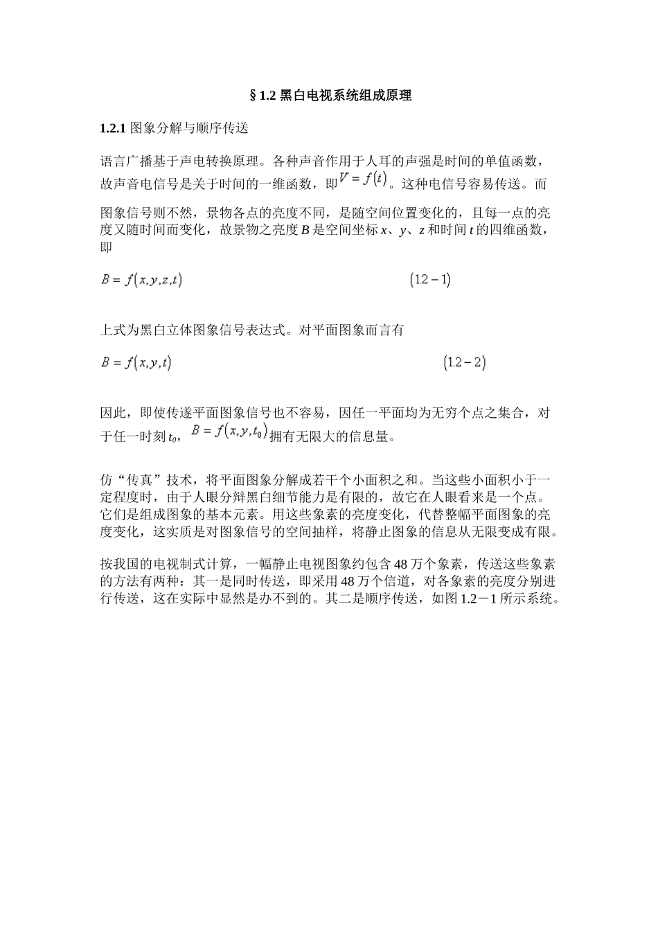 黑白电视系统组成原理_第1页