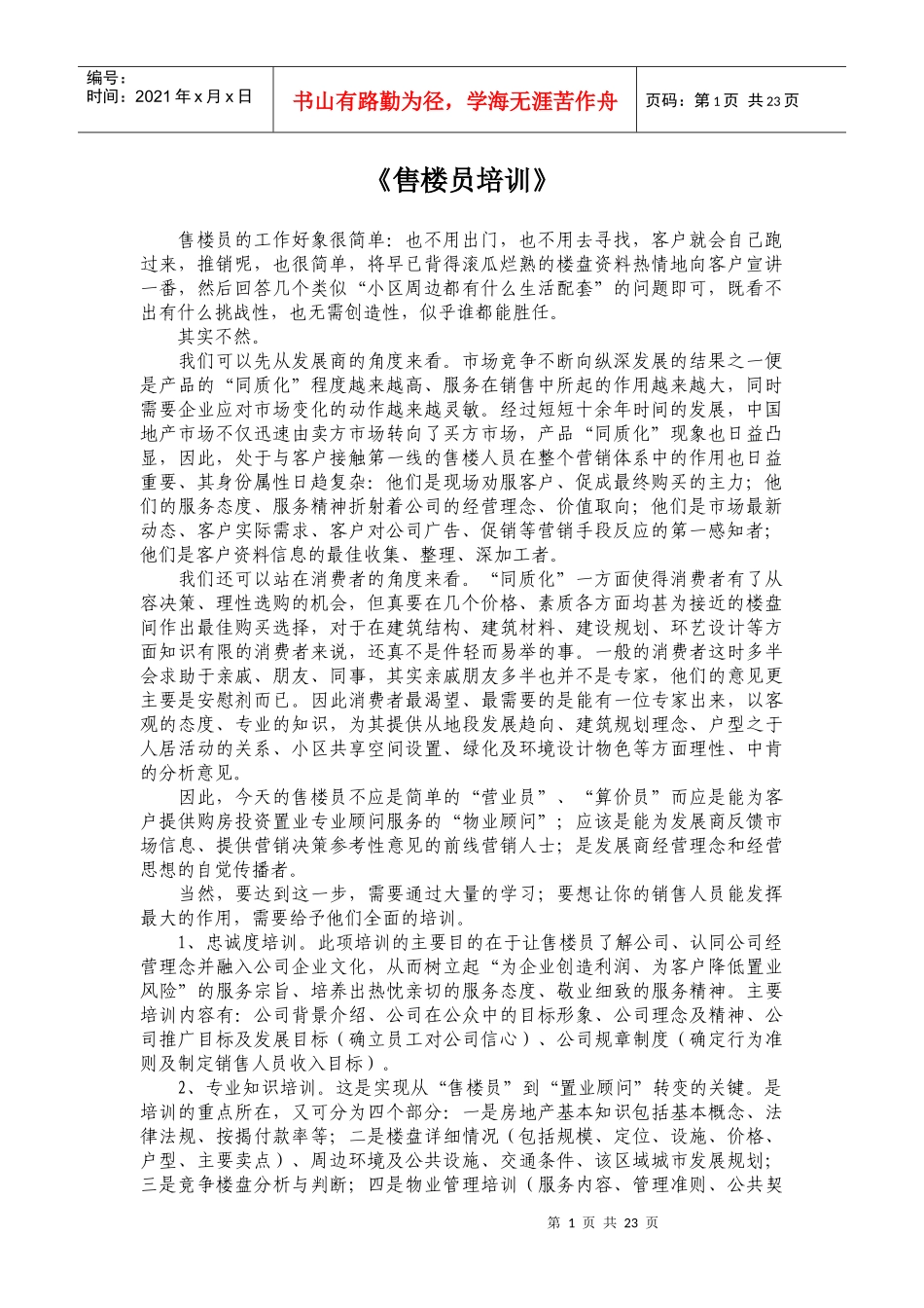 售楼员相关培训资料_第1页