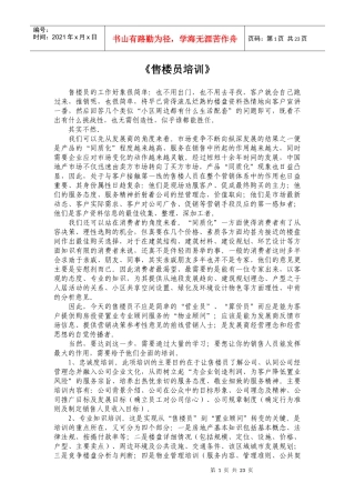 售楼员相关培训资料