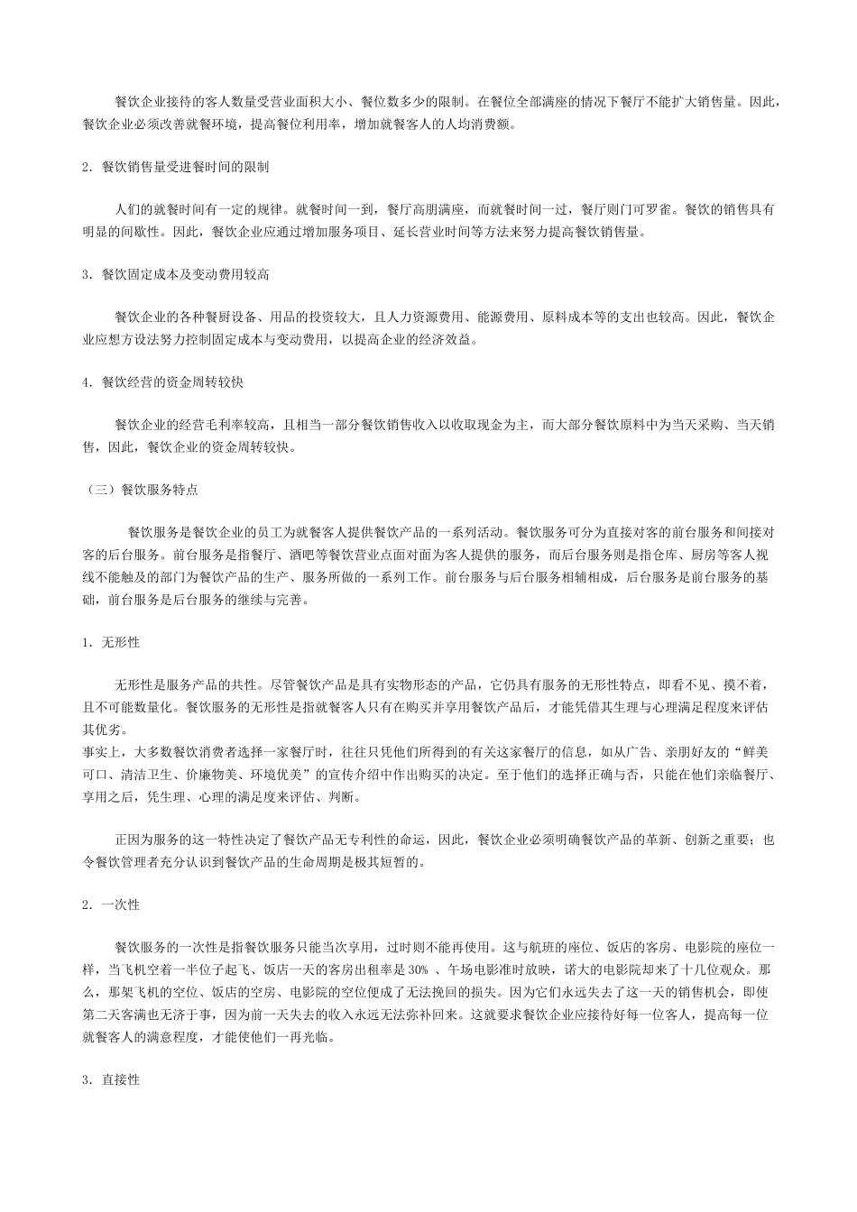 某餐饮服务管理与精品教材_第3页