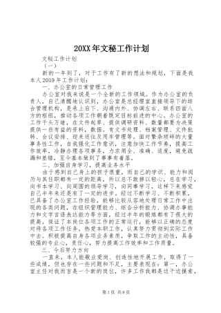 20XX年文秘工作计划