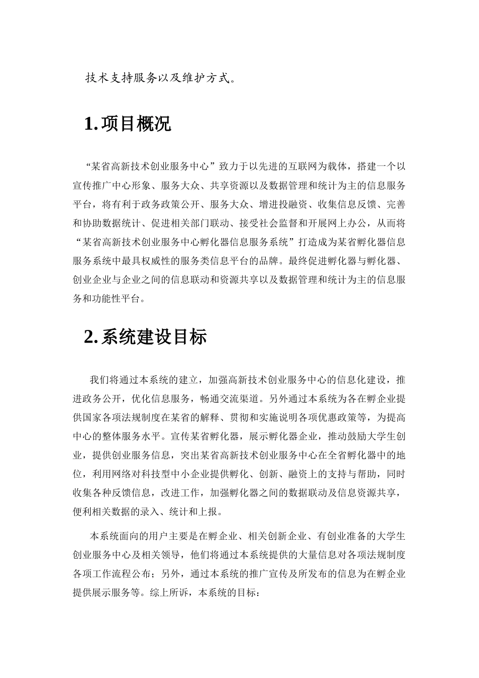 某省高新技术创业服务中心1_第3页