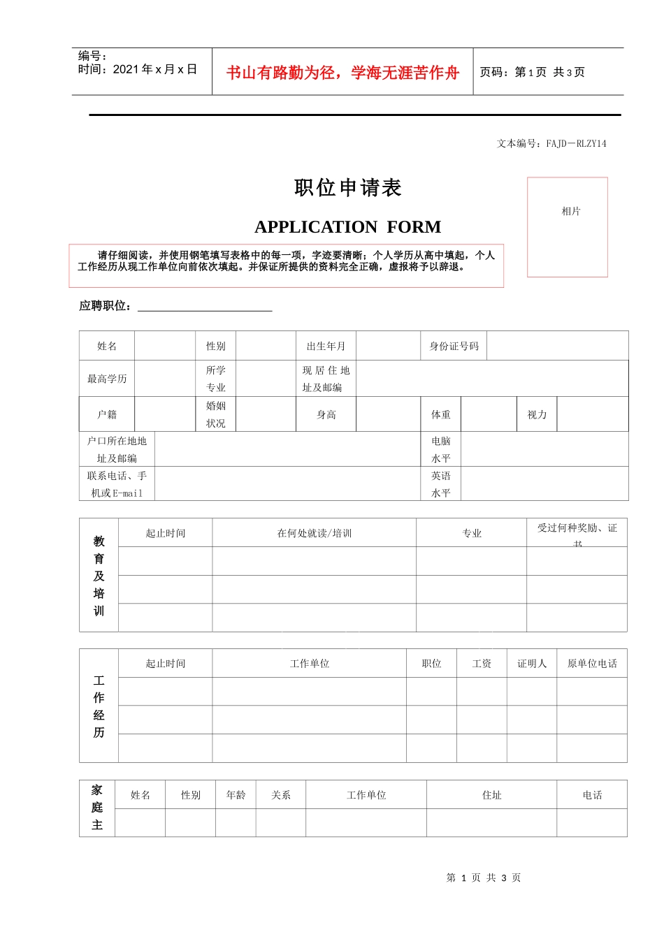人力资源-2022RLZY14职位申请表_第1页