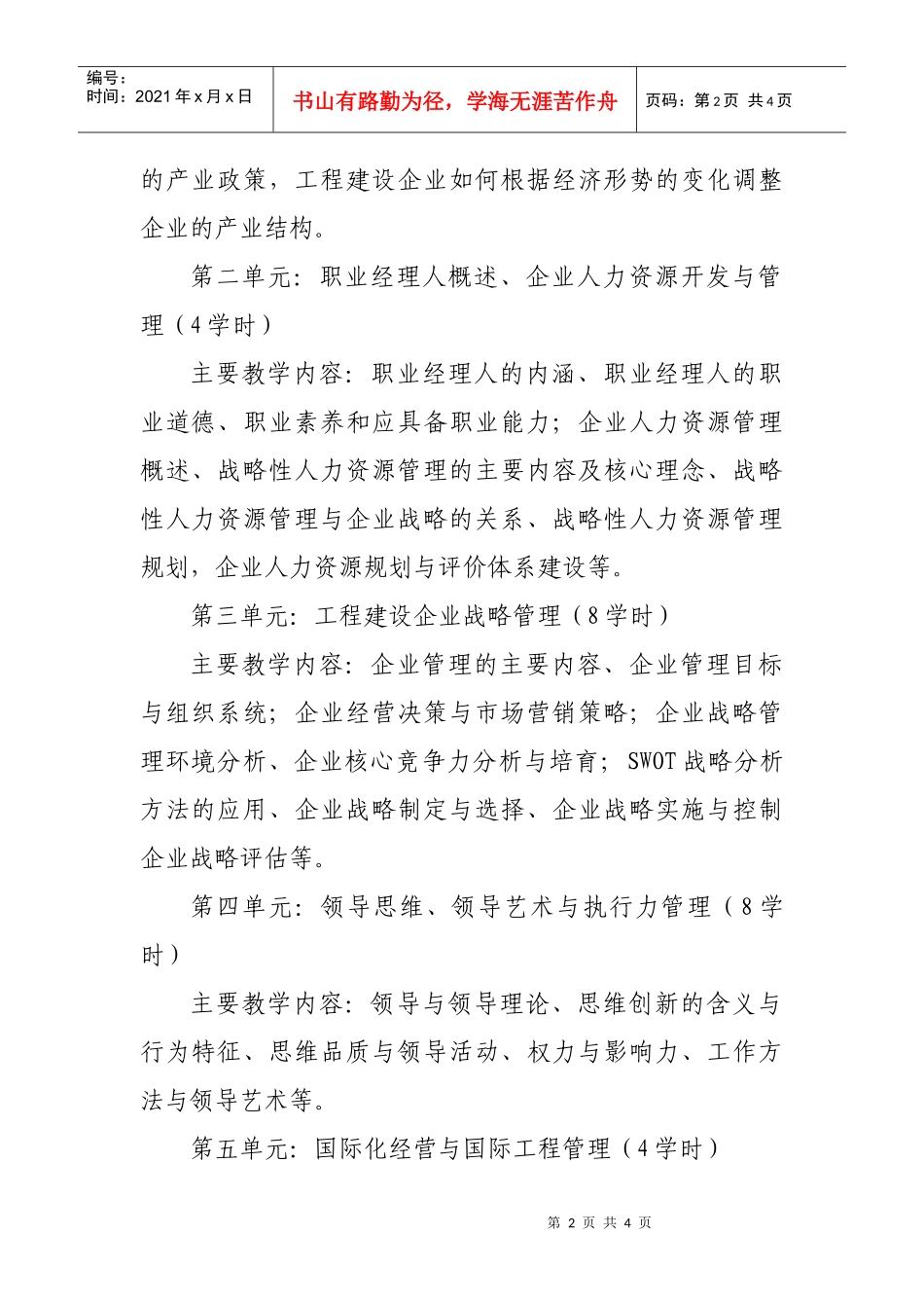 中国工程建设职业经理人培训教学内容_第2页