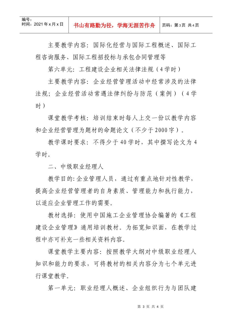 中国工程建设职业经理人培训教学内容_第3页