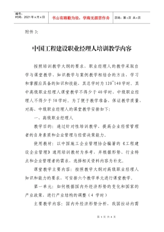 中国工程建设职业经理人培训教学内容