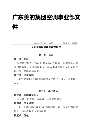 人力资源招聘成本管理知识规定