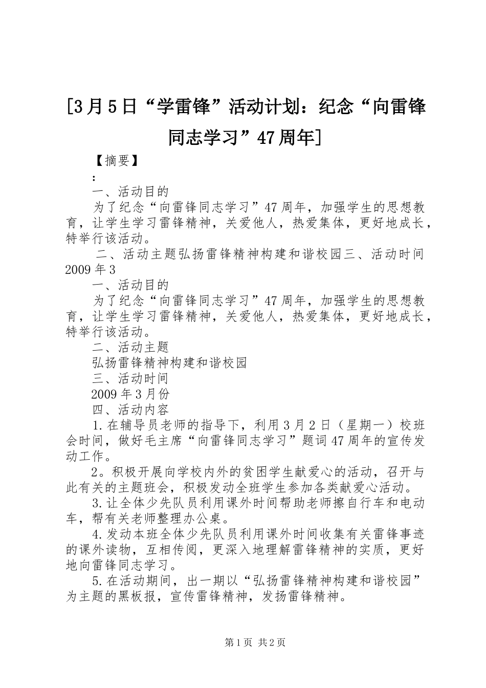 [3月5日“学雷锋”活动计划：纪念“向雷锋同志学习”47周年]_第1页