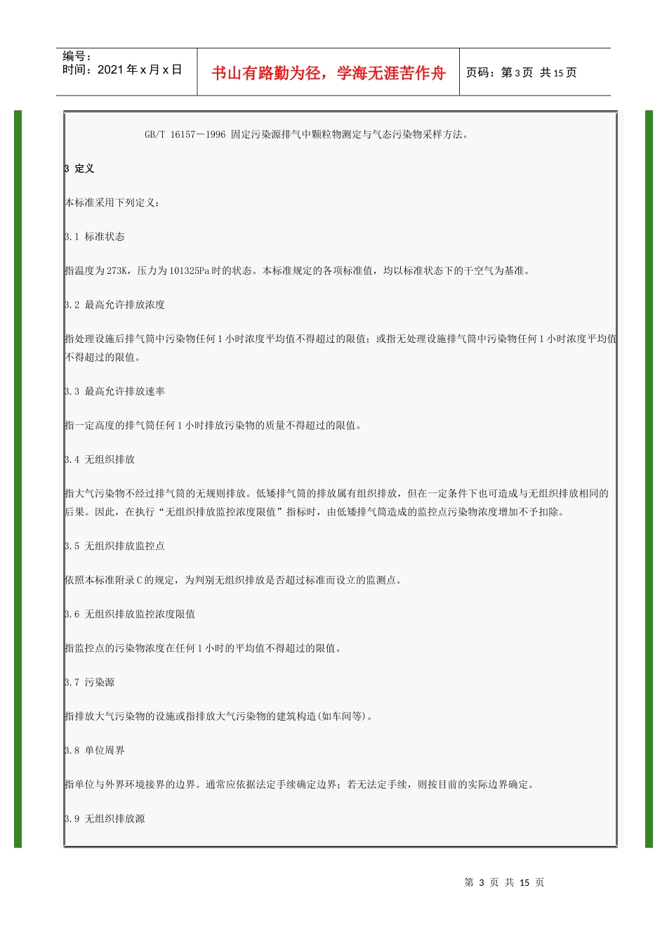 大气污染物综合排放标准DOC15(1_第3页