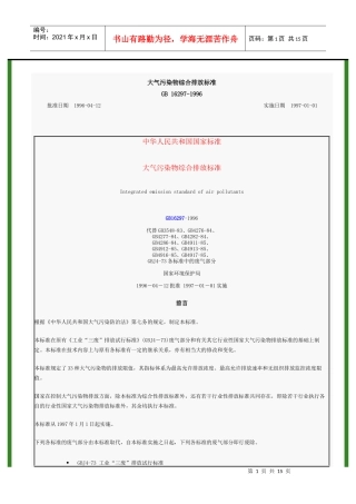 大气污染物综合排放标准DOC15(1