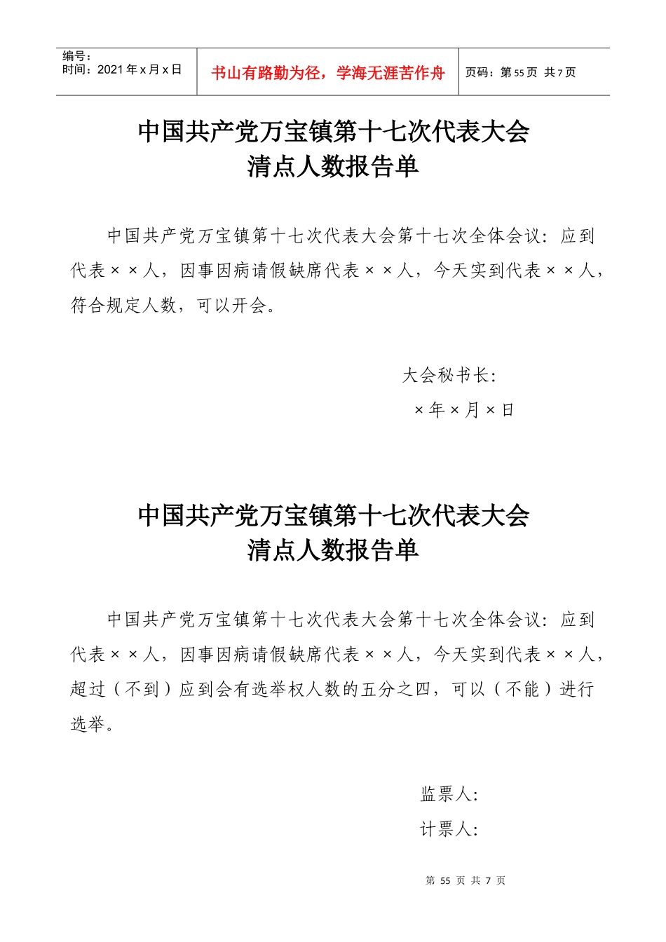 人力资源-202208乡(镇)党委换届会议有关资料样例(报告单)_第1页