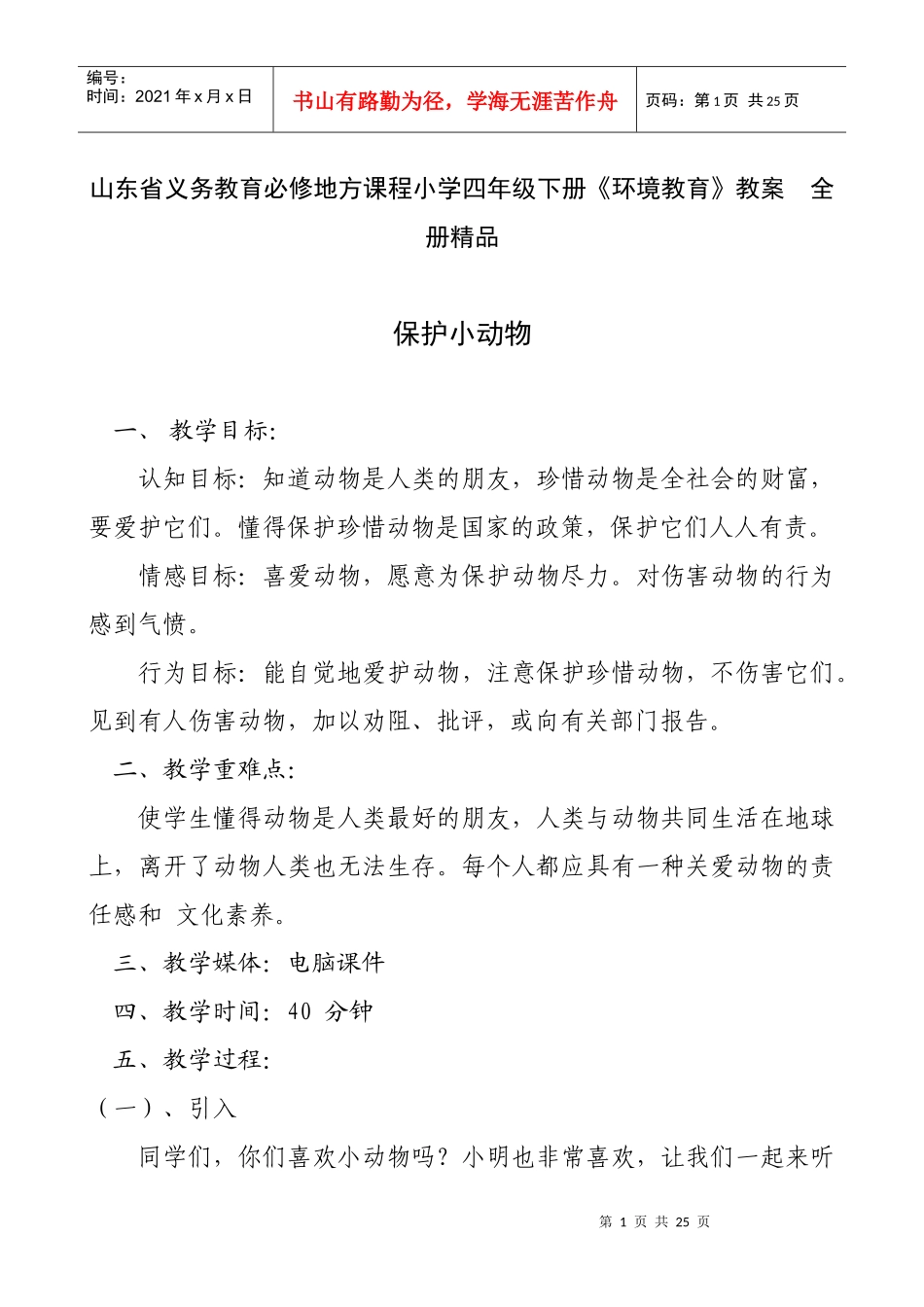 山东省义务教育必修地方课程小学四年级下册《环境教育》教案　全册精品_第1页