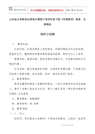 山东省义务教育必修地方课程小学四年级下册《环境教育》教案　全册精品