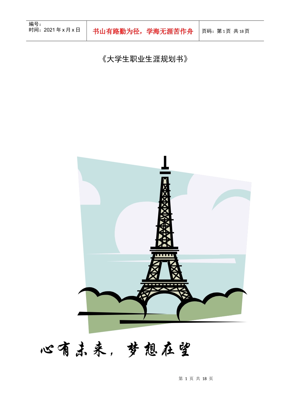 《大学生职业生涯规划书》写作要点[1]_第1页