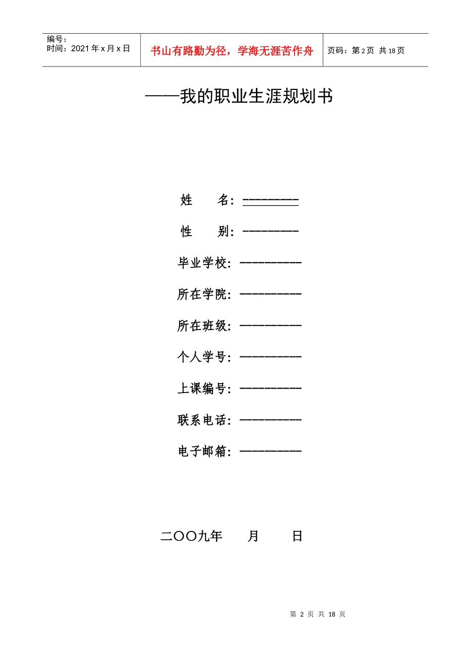 《大学生职业生涯规划书》写作要点[1]_第2页
