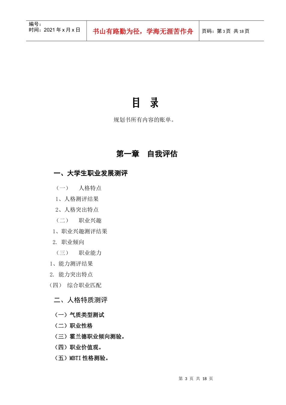 《大学生职业生涯规划书》写作要点[1]_第3页