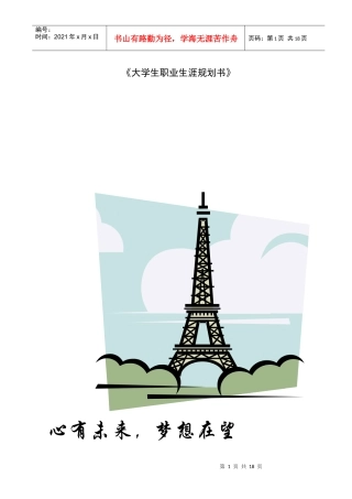 《大学生职业生涯规划书》写作要点[1]
